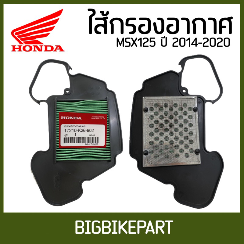 ไส้กรองอากาศ-msx125-ถุก-คุณภาพดี