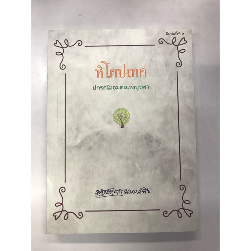 หิโตปเทศ-ปกรณัมอมตะแห่งบูรพา