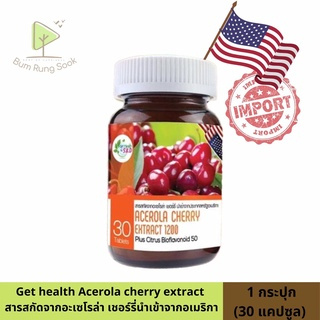 โปร 2 แถม 1 Get Health By S.K.D [Acerola cherry 1200mg 30 เม็ด อเชโรล่า เชอร์รี่ วิตามินซี1200 มก.]