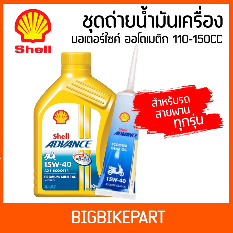 ชุดถ่ายน้ำมันเครื่อง สำหรับรถออโตเมติก ทุกรุ่น !!!!!shell เหลือง0.8L ...