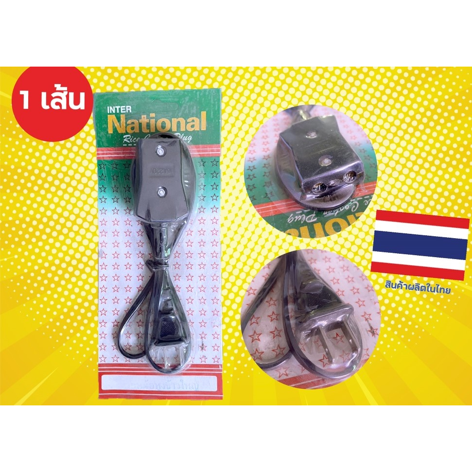 สายไฟหม้อหุงข้าว-หัวใหญ่-สายหม้อหุงข้าว-หัวกว้าง-3-4-cm-rice-cooker-plug-ยี่ห้อ-international-ผลิตในไทย-ราคาต่อ-1-เส้น