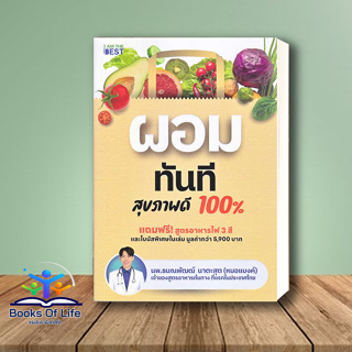 หนังสือ ผอมทันที สุขภาพดี 100% ผู้เขียน: นพ.ธนณพัฒฒ์ นาตะสุต  สำนักพิมพ์: ไอแอมเดอะเบสท์