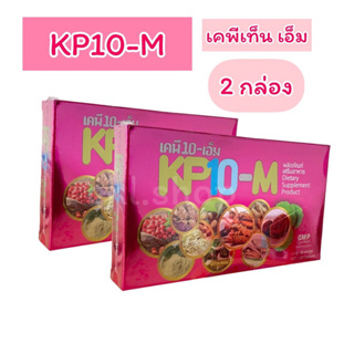 เคพีเท็น-เอ็ม KP10-M อาหารเสริมสมุนไพร 2 กล่อง (ส่งฟรี)☘️💯