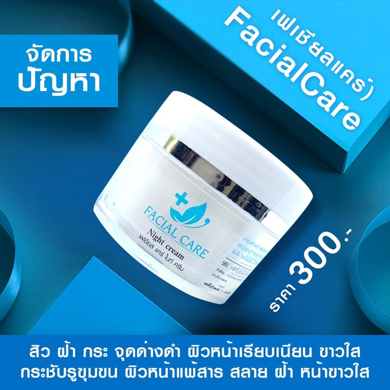 ครีมหมอ-facialcare