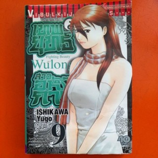 หนังสือการ์ตูน เทพยุทธ์สาวอหังการ เล่ม 9