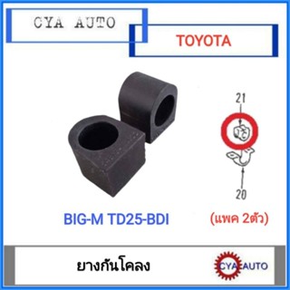 ยางกันโคลง NISSAN Bigm บิ๊กเอ็ม TD25 BDI (แพค2ตัว)