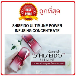 Beauty-Siam แท้ทั้งร้าน !! แบ่งขายเซรั่มบำรุงผิวจาก SHISEIDO ULTIMUNE POWER INFUSING CONCENTRATE