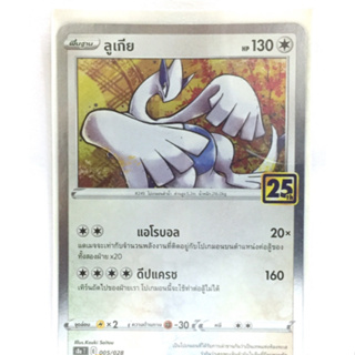 POKEMON CARD ลูเกีย (Foil,Mirror Foil) ไร้สี ชุด คอลเลกชันฉลองครบรอบ 25 ปี การ์ดโปเกมอน ไทย s8a005