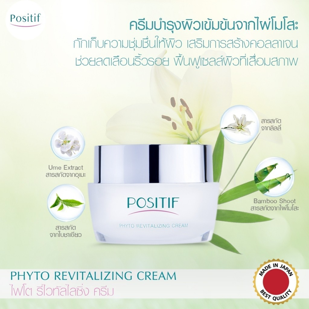 positif-phyto-revitalizing-cream-30g-โพสิทีฟ-ไฟโตรีไวทัลไรซิ่ง-ครีมสำหรับผิวหน้า-สารสกัดไผ่โมโสะ