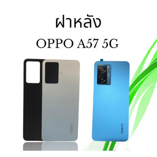 ฝาหลัง OPPO A57 5G F/L ฝาหลัง ออปโป้เอห้าเจ็ด ห้าจี สินค้าพร้อมส่ง