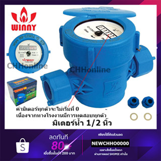 WINNY มิเตอร์น้ำ สีน้ำเงิน ขนาด 1/2"(4หุน) (TAYO)