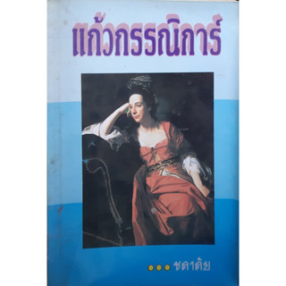 แก้วกรรณิการ์ ชลาลัย *หนังสือมือสอง ทักมาดูสภาพก่อนได้ค่ะ*