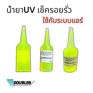 น้ำยาเช็ครอยรั่วระบบแอร์รถยนต์ R134A ขนาด 20cc.KIKI น้ำยาUVเช็ครั่ว สารเรืองแสงเช็ครั่ว ระบบแอร์ สารเรืองแสงUV น้ำยายูวี