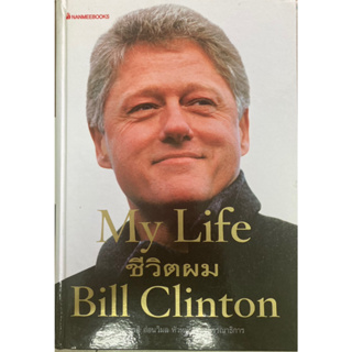 My Life ชีวิตผม Bill Clinton