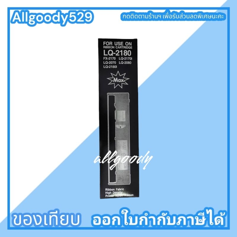 ตลับผ้าหมึก-lq2070-2170i-2080-2180-2180i-2190-ตลับเทียบเท่า-ผ้าหมึกสีเข้มคมชัด-สม่ำเสมอ-ตลอดการใช้งาน