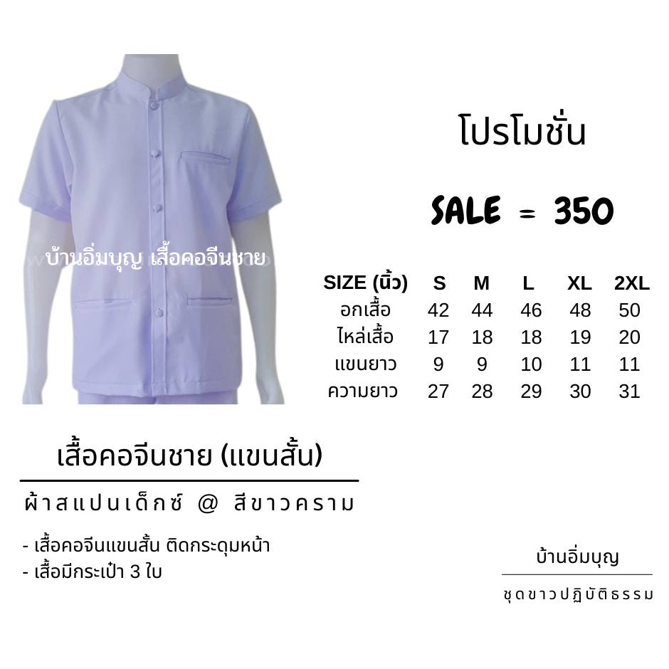 ภาพหน้าปกสินค้าชุดขาวปฏิบัติธรรม ผ้าสแปนเด็กซ์ (เสื้อคอจีน + กางเกงสแล็ค) จากร้าน baanimboon บน Shopee