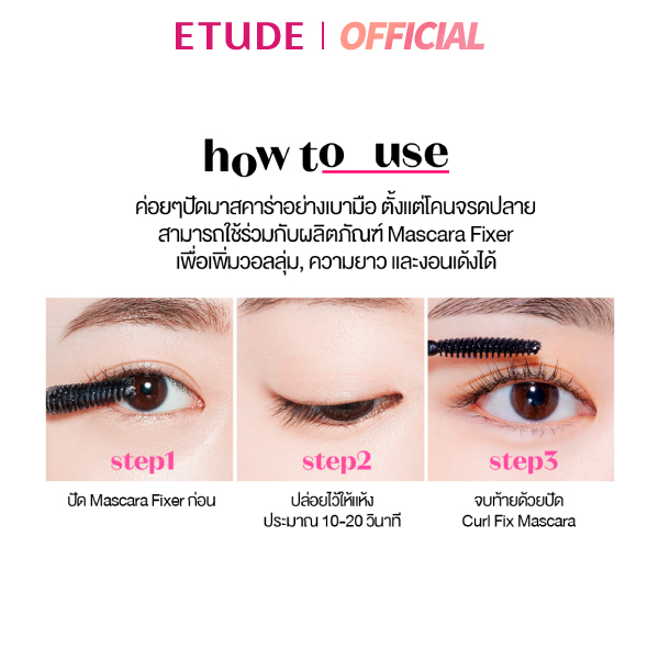 etude-new-curl-fix-mascara-makeupplaylist-อีทูดี้-มาสคาร่า-แพคเกจใหม่