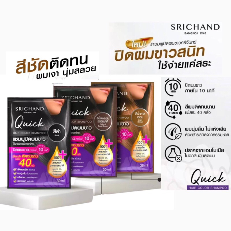 Srichand ศรีจันทร์ ควิกแฮร์ คัลเลอร์ แชมพู QUICK HAIR COLOR SHAMPOO