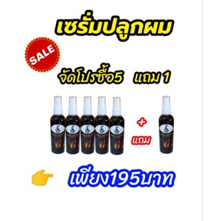 เซรั่มปลูกผม ลดผมร่วง ลดผมหงอก กระตุ้นการเกิดรากผมใหม่  จัดโปร ซื้อ5แถม 1 จ้า