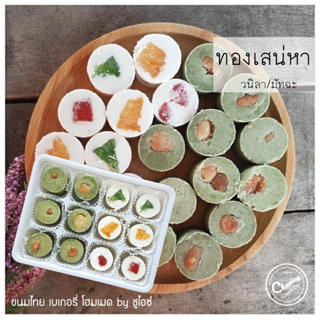 (2 รสใน 1 กล่อง)ขนม ทองเสน่หา รส วนิลา และ มัทฉะแมคคาเดเมีย ชาเขียว แป้งหอม คุกกี้ by ชูไอซ์