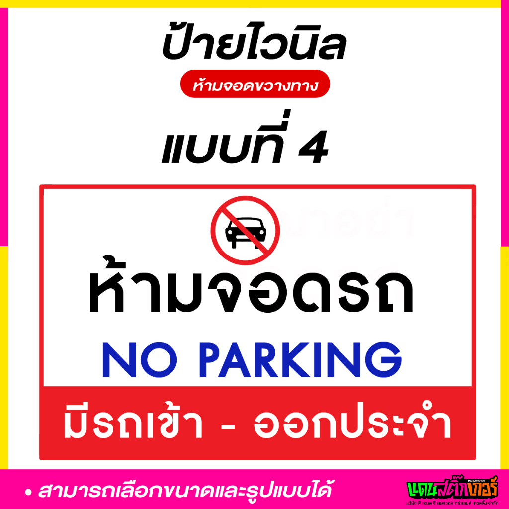 ป้ายไวนิล-ห้ามจอดรถ-ขวางทางเข้า-ออก