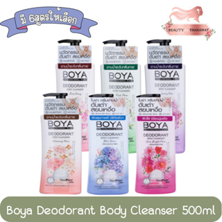 Boya Deodorant Body Cleanser 500ml. ครีมอาบน้ำ โบย่า ดีโอโดแรนท์ บอดี้ คลีนเซอร์ 500มล.
