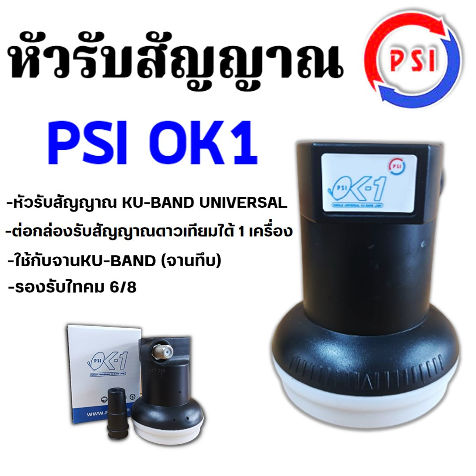 psi-lnb-universal-1ขั้ว-รุ่น-ok1-พร้อมกล่อง-รองรับ-ไทยคม8