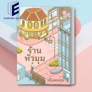 (พร้อมส่ง) หนังสือ ร้านหัวมุม ผู้เขียน: เข็มพลอย  สำนักพิมพ์: เป็นหนึ่งสำนักพิมพ์ หมวดหมู่: นิยาย , นิยายโรแมนติก