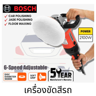 BOCSH Car Polisher 1400W 180mm เครื่องขัดสีรถยนต์ ขัดเงารถยนต์ อเนกประสงค์