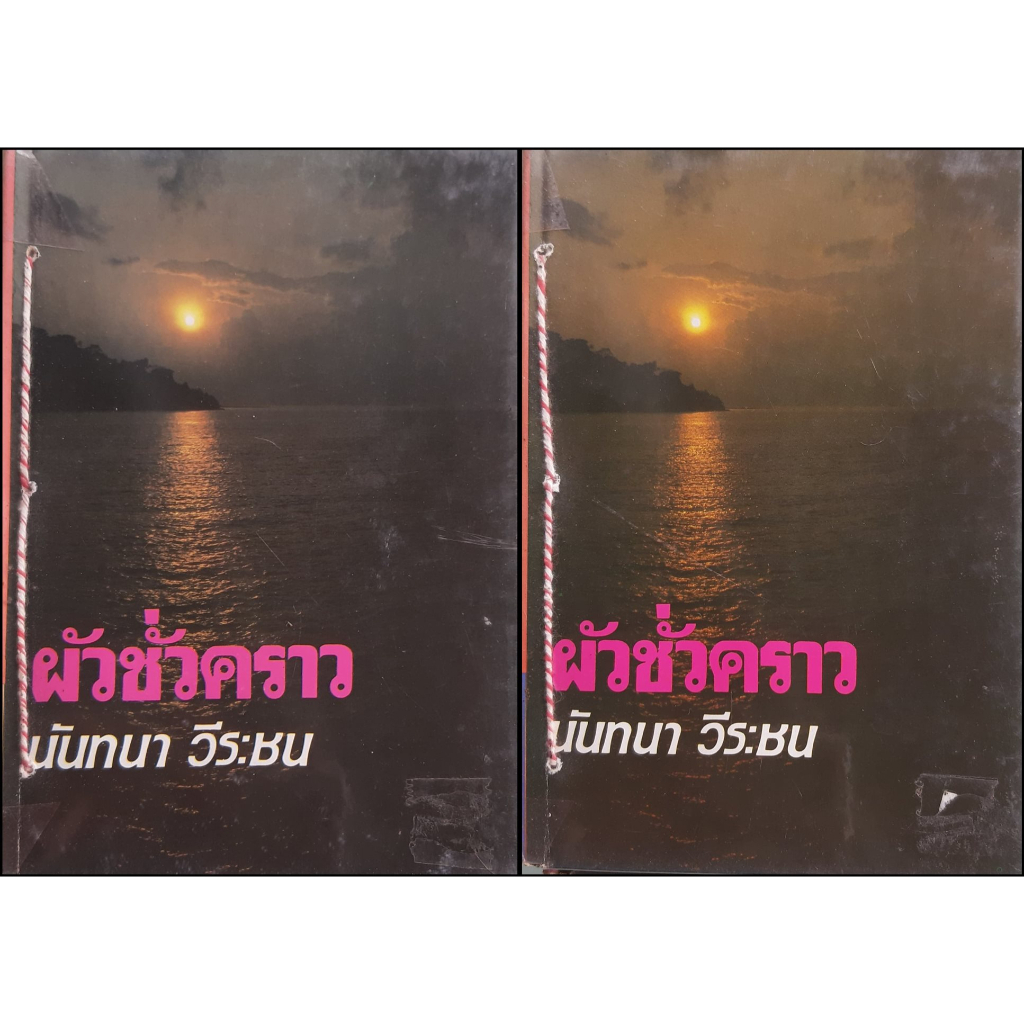 ผัวชั่วคราว-นันทนา-วีระชน-สภาพเช่า-ร้อยเชือก-ปกแข็ง-เล่ม-1-2-จบ