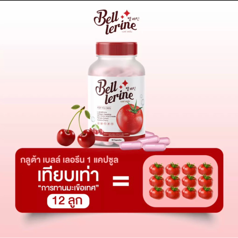 พร้อมส่ง-กลูต้าผิวใส-กลูต้าเบลล์เลอรีน-กลูต้าคุณหมอ