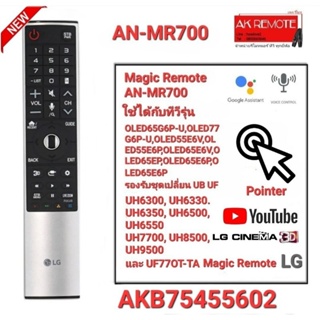 💥แท้100%💥รีโมททีวี Original LG Magic Remote TV LG AN-MR700 AKB75455602 สั่งงานด้วยเสียง มีพ้อยเตอร์