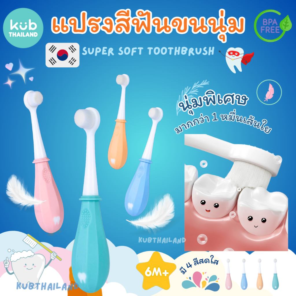 แปรงสีฟันเด็ก-มาตรฐานเกาหลี-ขนนุ่มพิเศษ-ไม่หลุดร่วงง่าย-ขนนุ่มแปรงสะอาด-baby-toothbrush