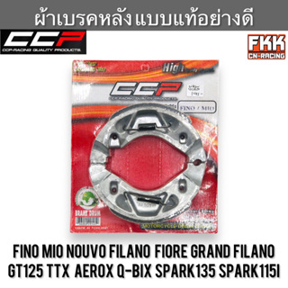 ผ้าเบรคหลัง Fino Mio Nouvo Filano Fiore Gread Filano GT125 TTX Aerox Q-Bix Spark135 Spark115i แบบแท้อย่างดี  ฟีโน่ มีโอ