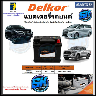 แบตเตอรี่รถยนต์ SMF ขนาด DIN65L ยี่ห้อ Delkor (ผลิตนำเข้าจากประเทศเกาหลี) สินค้ารับประกัน18เดือน สอบถามแบตตรงรุ่นทักแชท