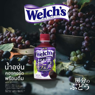 Asahi Welchs Grape น้ำองุ่นพร้อมดื่ม จากอาซาฮี アサヒ飲料 Welchs グレープ50 ぶどう由来のポリフェノール 280 ml
