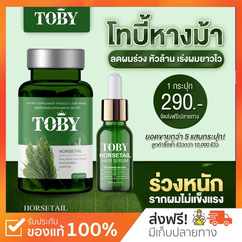 ภาพหน้าปกสินค้าโทบี้หางม้า  Toby Horsetail ลดผมร่วง เร่งผมยาว ผมร่วงหลังคลอด หัวล้าน โทบี้หญ้าหางม้า จากร้าน teenoi.skin บน Shopee