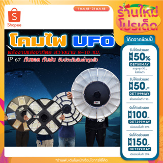 ภาพหน้าปกสินค้า[ลดเพิ่ม200.- ใส่โค้ดINCSH55] โคมไฟ UFO พลังงานแสงอาทิตย์ ไฟโซล่าเซลล์ ไฟLED Solar Light ไฟถนน ไฟสนาม ประหยัดไฟ ขายดี ที่เกี่ยวข้อง