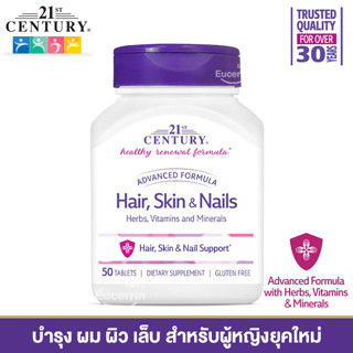 สินค้า 21st Century, Advanced Formula Hair, Skin & Nails, 50 Tablets บำรุงผม ผิว เล็บ