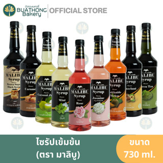 ไซรัปเข้มข้น ตรา มาลิบู 730 มล. MALIBU Syrup ไซรัปวานิลลา ไซรัปคาราเมล ไซรัปฮาเซลนัท ไซรัปสตอเบอร์รี่ ไซรัปผลไม้