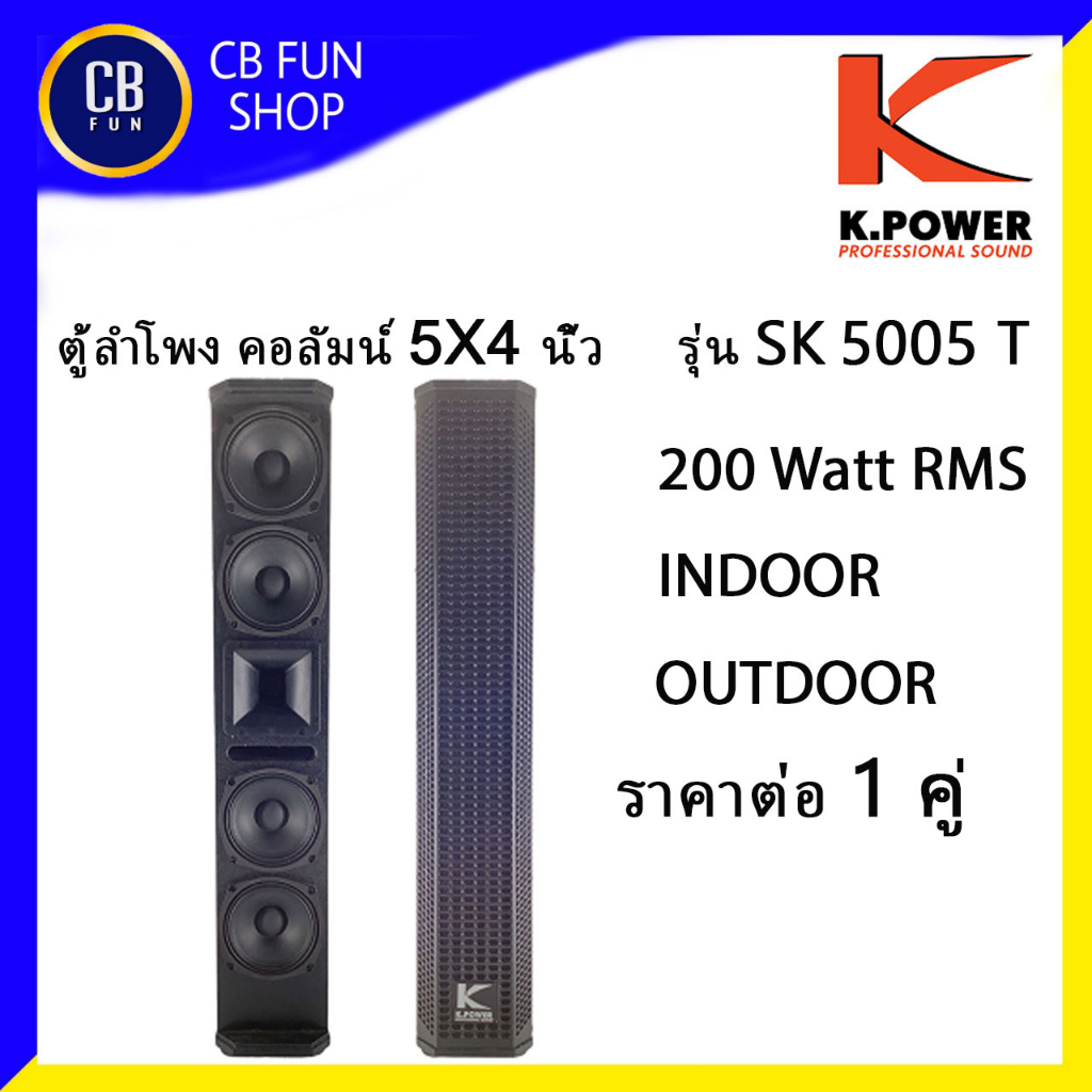 k-power-รุ่น-sk5005t-ตู้ลำโพง-คอลัมน์-3-7-นิ้ว-200-watt-rms-ราคาต่อ-1-คู่-สินค้าใหม่แกะกล่องทุกชิ้นรับรองของแท้100