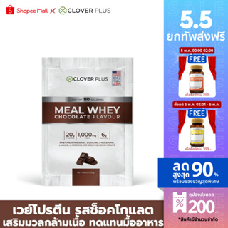 Clover Plus Meal Whey Chocolate เวย์โปรตีน รสช็อคโกแลต สามารถดื่มทดแทนมื้ออาหาร เพื่อควบคุมน้ำหนัก 30 g. 1 (ซอง)