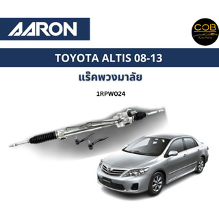 AARON แร็คพวงมาลัย TOYOTA ALTIS โตโยต้า อัลติส ปี 08-13 แร็คพวงมาลัยทั้งเส้น รหัส 1RPW024