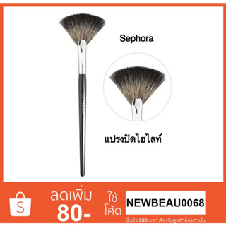 SEPHORA COLLECTION PRO Fan Brush #65 แปรงปัดไฮไลย์ ขนนิ่มมาก