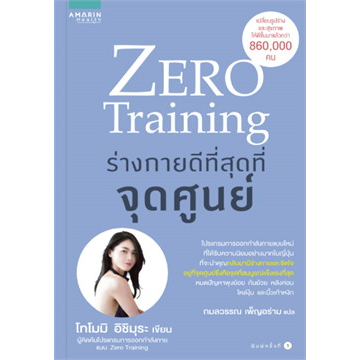 หนังสือ-zero-training-ร่างกายดีที่สุดที่จุดศูนย์-ผู้เขียน-โทโมมิ-อิชิมุระ-อมรินทร์สุขภาพ-สุขภาพ-ความงาม