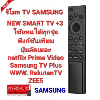 👍2023👍รีโมท SAMSUNG NEW Smart TV +3 ใช้แทนรีโมทเดิมได้ทุกรุ่น ปุ่มตรงใช้ได้ทุกฟังชั่น