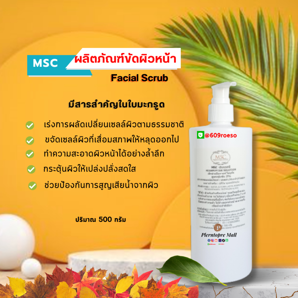 msc-gt-gt-ผลิตภัณฑ์ขัดผิวหน้า-facial-scrub-ผลัดเซลล์ผิวเก่าเผยผิวใหม่ที่สดใสกว่าเดิม