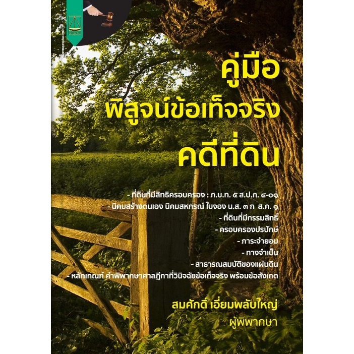 c111-คู่มือพิสูจน์ข้อเท็จจริงคดีที่ดิน-9789742038779