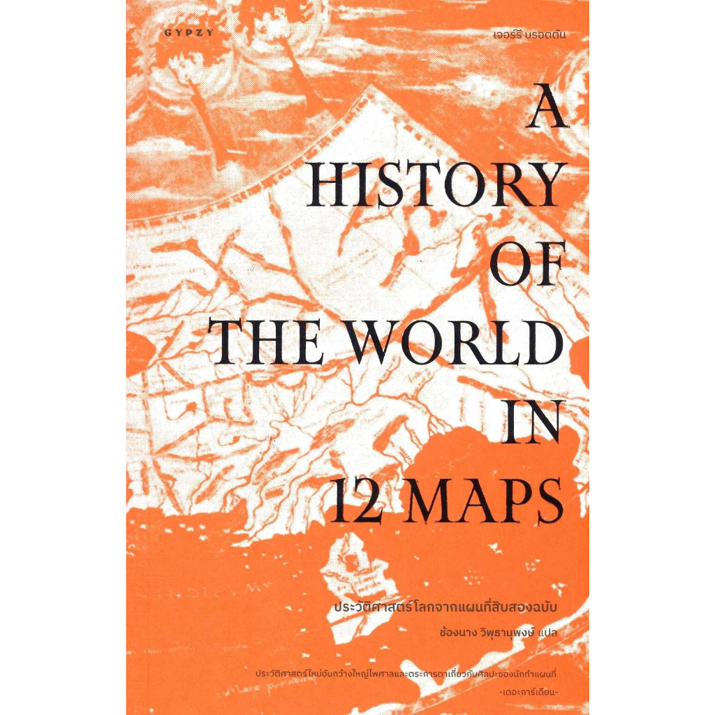 หนังสือ-ประวัติศาสตร์โลกจากแผนที่สิบสองฉบับ
