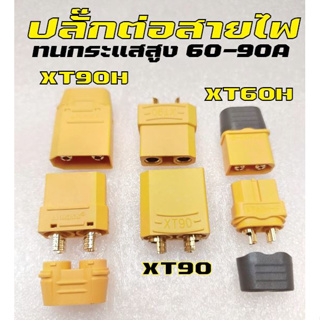 xt90H/XT60H ชุบทองจำนวน1ชุด(ผู้+เมีย)ใช้ได้กับสายแบตเตอรี่และสายไฟโซล่าเซล์เบอร์ 8-18 AWG